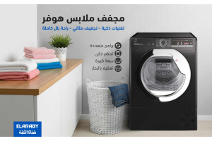 مجفف ملابس هوفر : أداء عالي وتقنيات ذكية لتجفيف مثالي