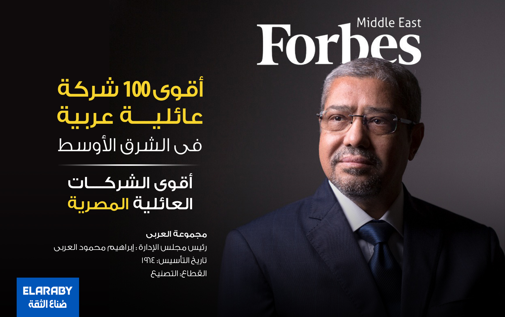 للعام الرابع.. مجموعة العربى ضمن أكبر 100 شركة عائلية عربية