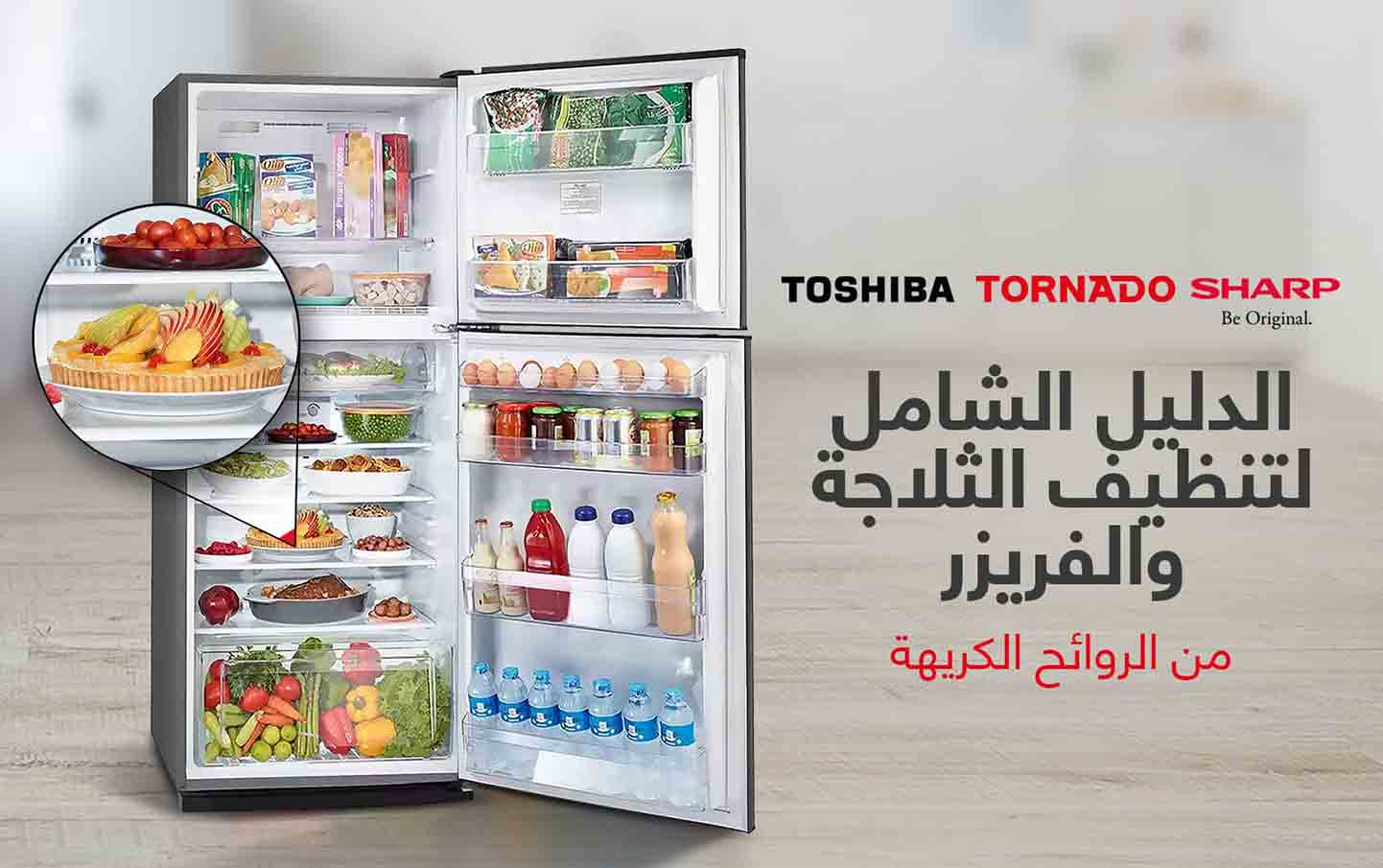 وداعًا للروائح الكريهة : دليل شامل لتنظيف الثلاجة والفريزر