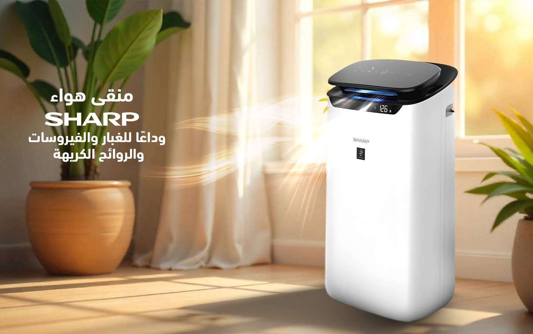 منقي هواء شارب .. وداعًا للغبار والفيروسات والروائح الكريهة 
