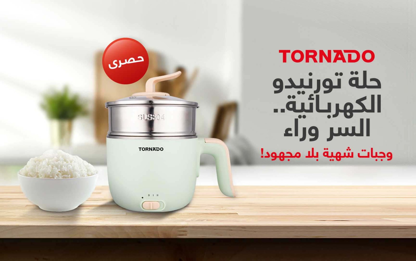 حلة تورنيدو الكهربائية.. السر وراء وجبات شهية بلا مجهود!