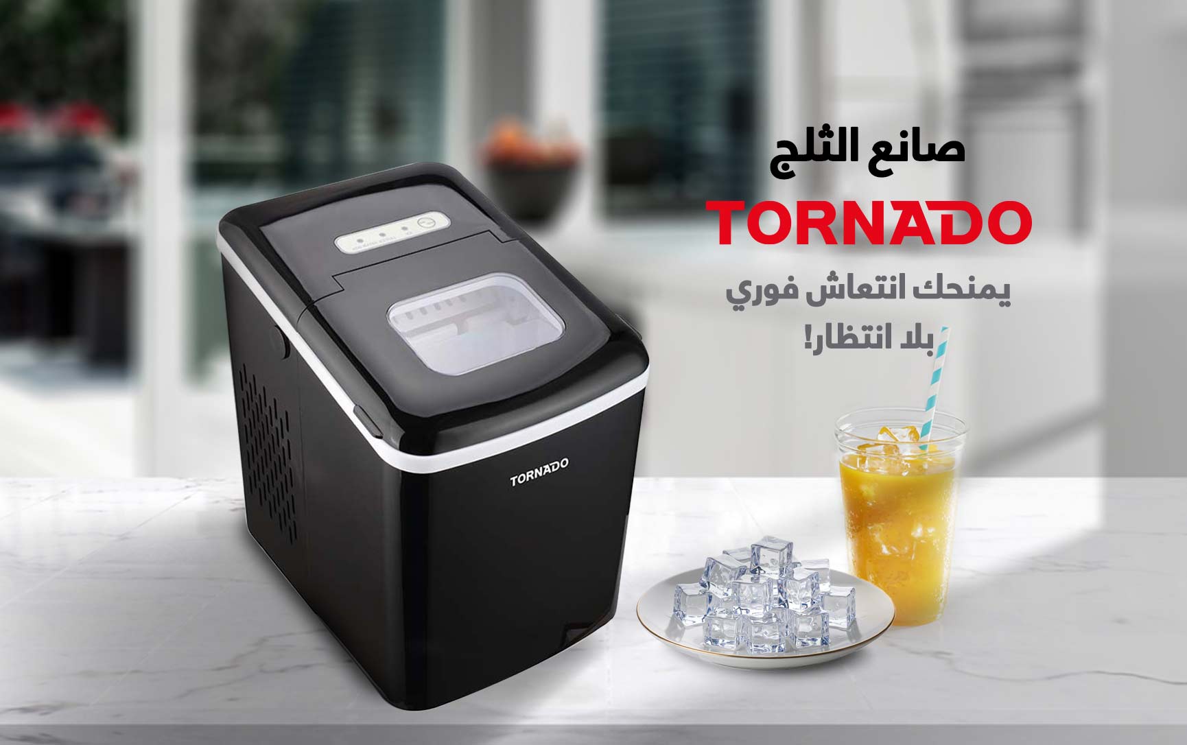 انتعاش فوري.. صانع الثلج تورنيدو يمنحك برودة بلا انتظار!