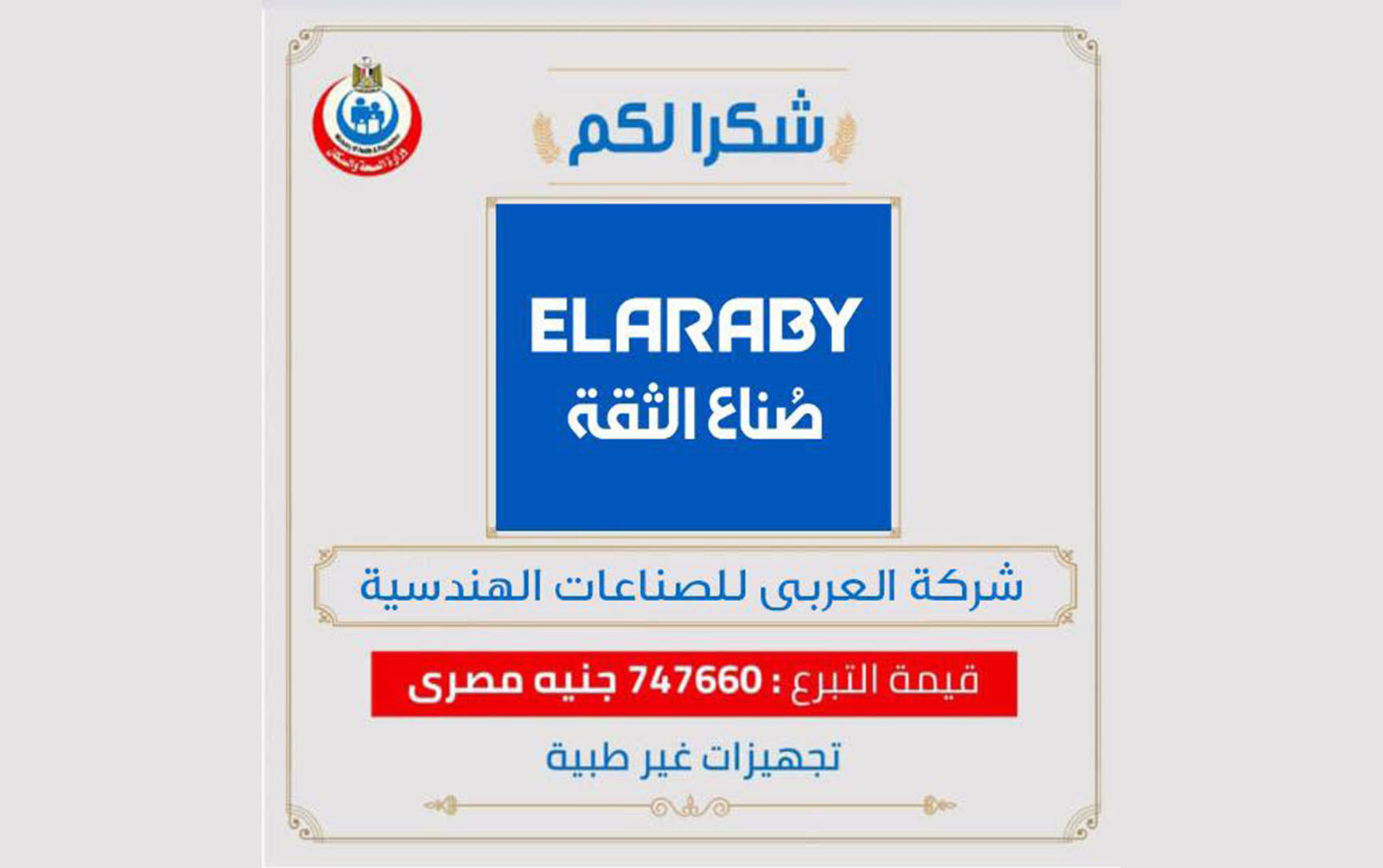 The Ministry of Health extends its thanks to ElAraby Group, in appreciation of its effective contribution to overcoming Corona crisis