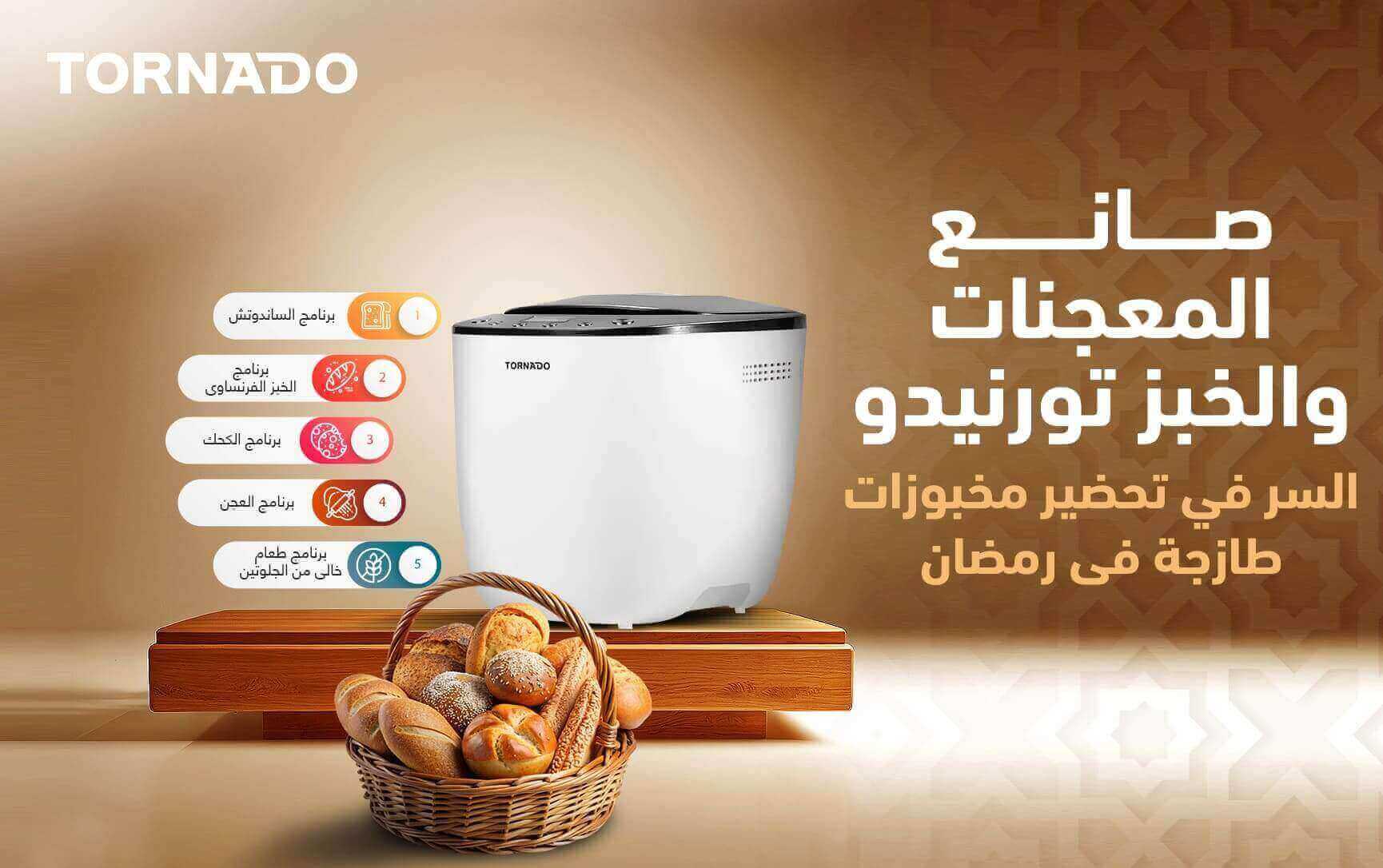 صانع المعجنات والخبز تورنيدو : السر وراء تحضير مخبوزات طازجة في رمضان