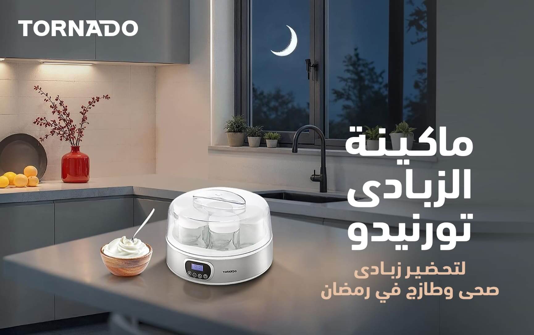 ماكينة الزبادي تورنيدو : الحل المثالي لتحضير زبادي صحي في رمضان